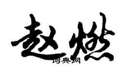 胡问遂赵燃行书个性签名怎么写
