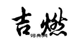 胡问遂吉燃行书个性签名怎么写