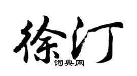 胡问遂徐汀行书个性签名怎么写