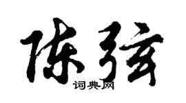 胡问遂陈弦行书个性签名怎么写