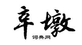 胡问遂辛墩行书个性签名怎么写