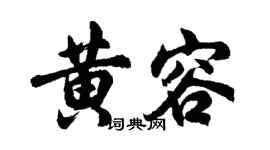 胡问遂黄容行书个性签名怎么写