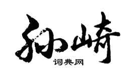 胡问遂孙崎行书个性签名怎么写