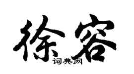 胡问遂徐容行书个性签名怎么写