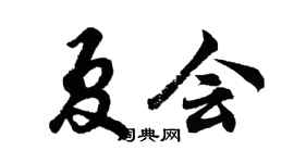胡问遂夏会行书个性签名怎么写