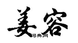 胡问遂姜容行书个性签名怎么写
