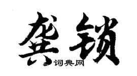 胡问遂龚锁行书个性签名怎么写