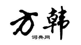 胡问遂方韩行书个性签名怎么写