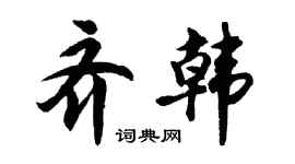 胡问遂齐韩行书个性签名怎么写
