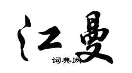 胡问遂江曼行书个性签名怎么写