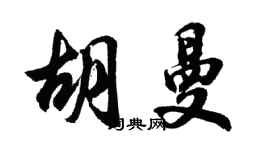 胡问遂胡曼行书个性签名怎么写