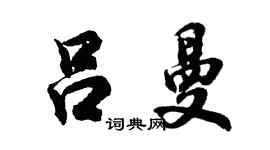 胡问遂吕曼行书个性签名怎么写