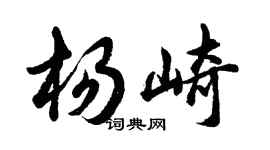 胡问遂杨崎行书个性签名怎么写