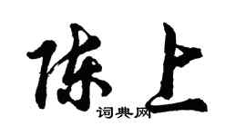 胡问遂陈上行书个性签名怎么写