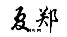 胡问遂夏郑行书个性签名怎么写