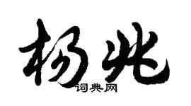 胡问遂杨兆行书个性签名怎么写