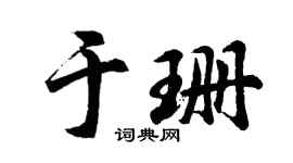 胡问遂于珊行书个性签名怎么写