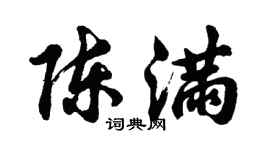 胡问遂陈满行书个性签名怎么写
