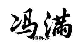 胡问遂冯满行书个性签名怎么写