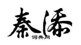 胡问遂秦添行书个性签名怎么写