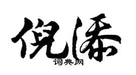胡问遂倪添行书个性签名怎么写