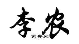 胡问遂李农行书个性签名怎么写