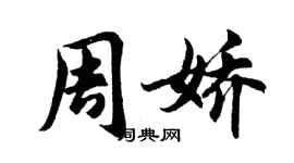 胡问遂周娇行书个性签名怎么写