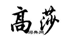胡问遂高莎行书个性签名怎么写
