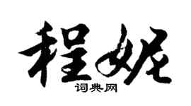 胡问遂程妮行书个性签名怎么写