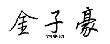 王正良金子豪行书个性签名怎么写