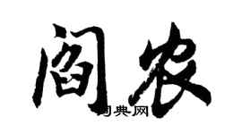 胡问遂阎农行书个性签名怎么写