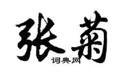 胡问遂张菊行书个性签名怎么写