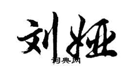 胡问遂刘娅行书个性签名怎么写