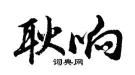 胡问遂耿响行书个性签名怎么写
