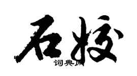 胡问遂石姣行书个性签名怎么写