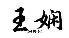 胡问遂王娴行书个性签名怎么写