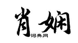 胡问遂肖娴行书个性签名怎么写