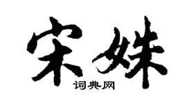 胡问遂宋姝行书个性签名怎么写