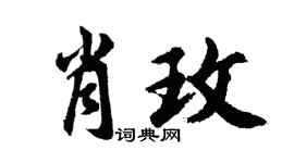 胡问遂肖玫行书个性签名怎么写