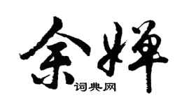 胡问遂余婵行书个性签名怎么写