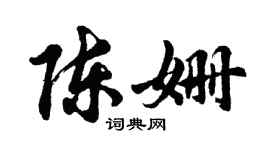 胡问遂陈姗行书个性签名怎么写