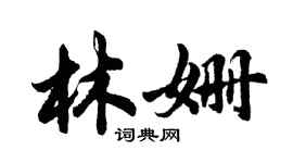 胡问遂林姗行书个性签名怎么写
