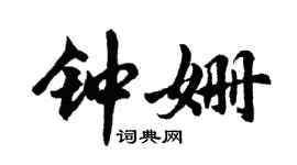 胡问遂钟姗行书个性签名怎么写