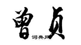 胡问遂曾贞行书个性签名怎么写