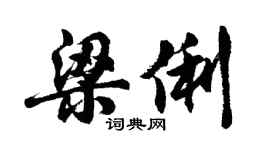 胡问遂梁俐行书个性签名怎么写