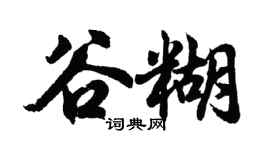 胡问遂谷糊行书个性签名怎么写