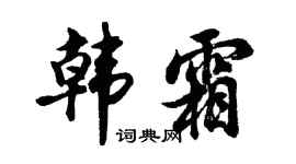 胡问遂韩霜行书个性签名怎么写