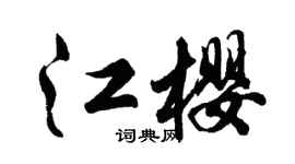 胡问遂江樱行书个性签名怎么写
