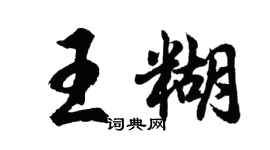 胡问遂王糊行书个性签名怎么写