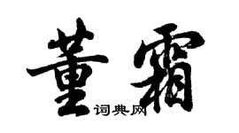 胡问遂董霜行书个性签名怎么写